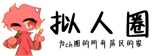 拟人圈