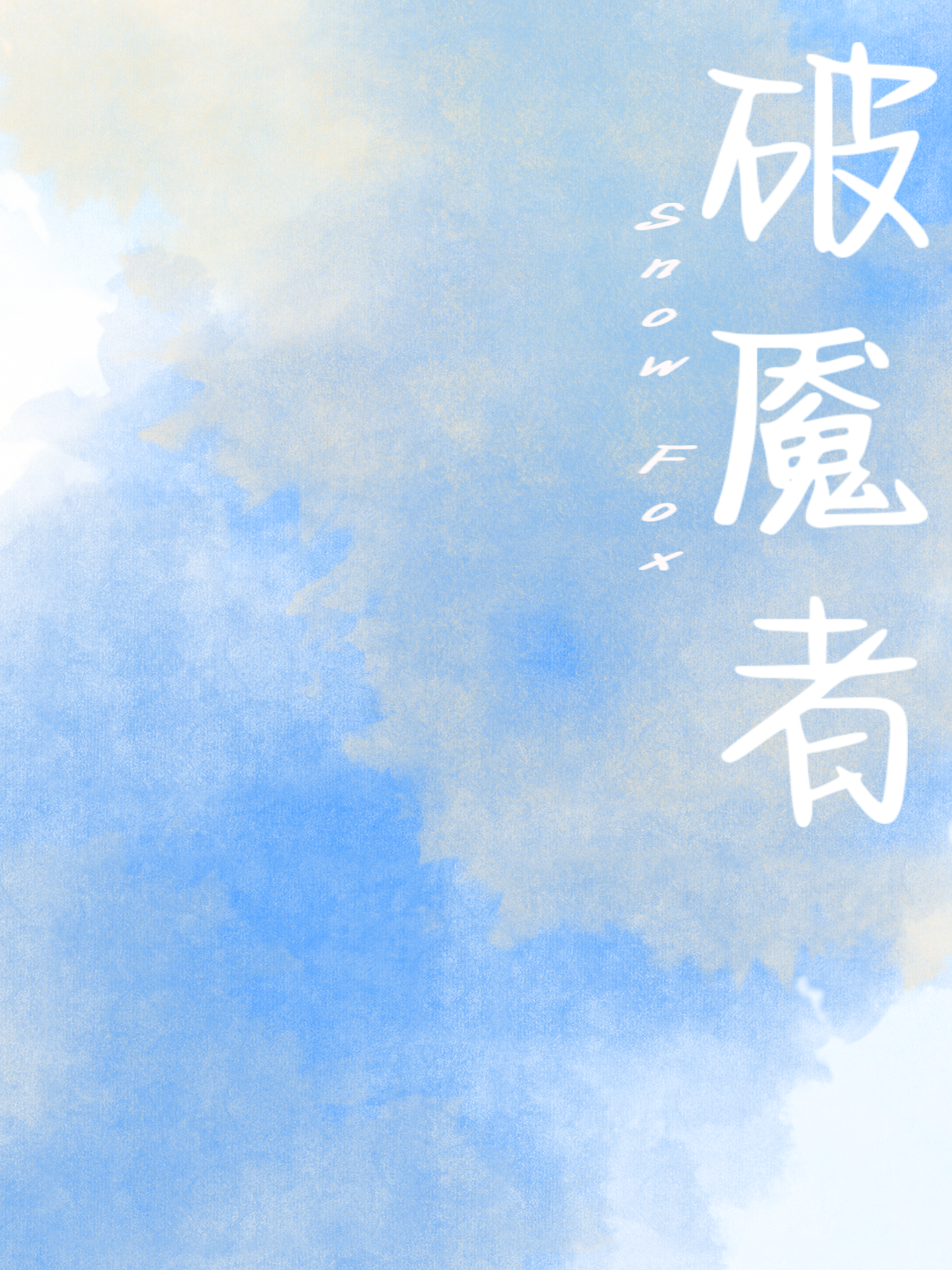 破魇者-拟人圈