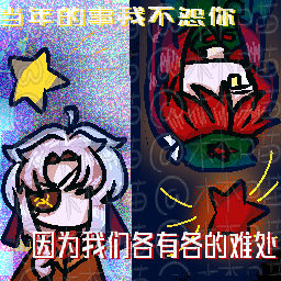 当年的事我不怨你,我们各有各的难处-拟人圈