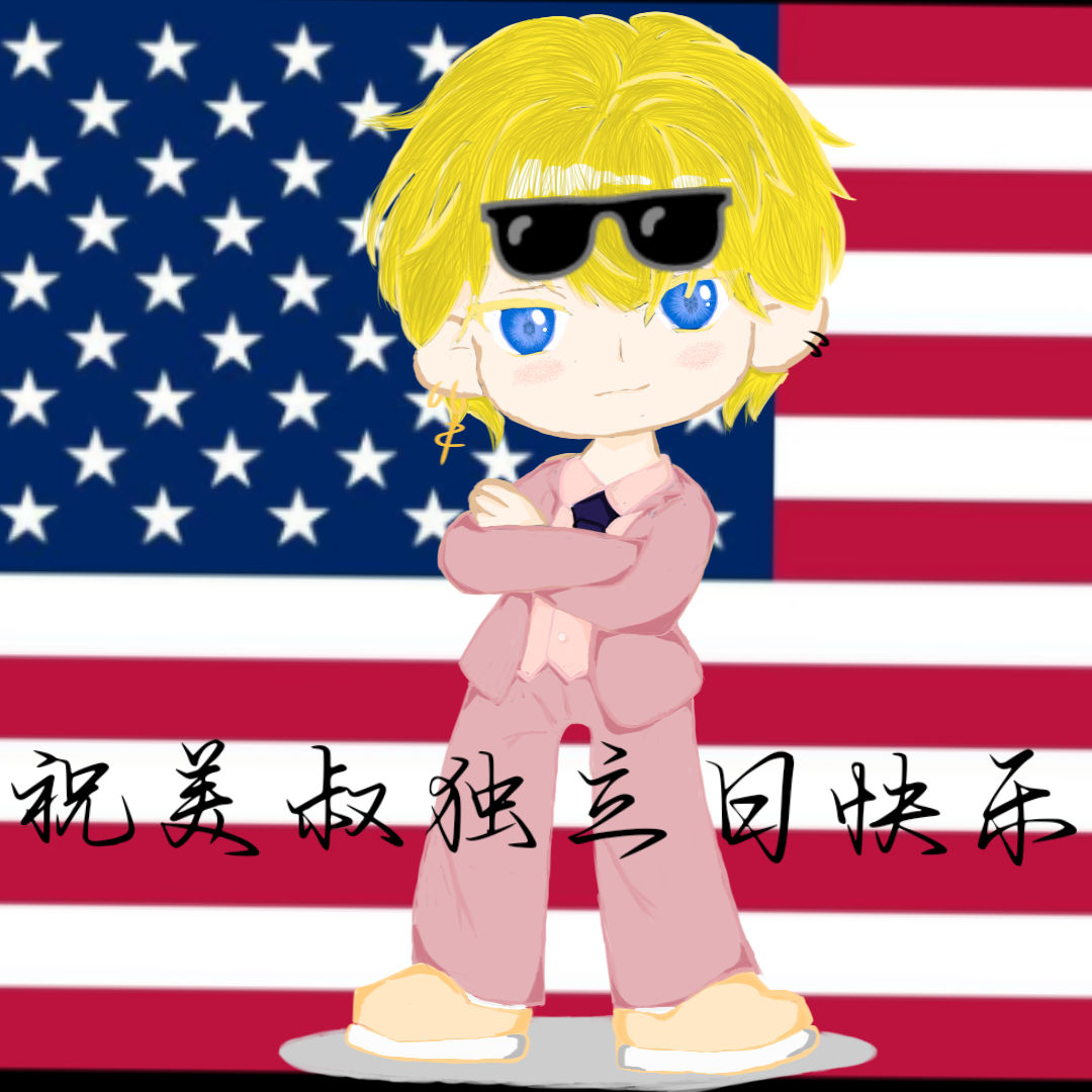 祝美叔独立日快乐！（虽然有点晚了）-拟人圈