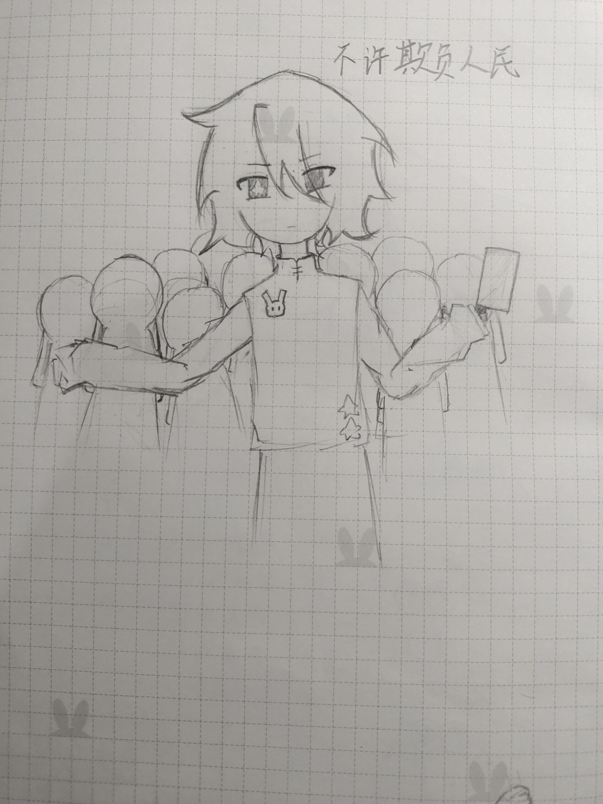 不许欺负人民-拟人圈