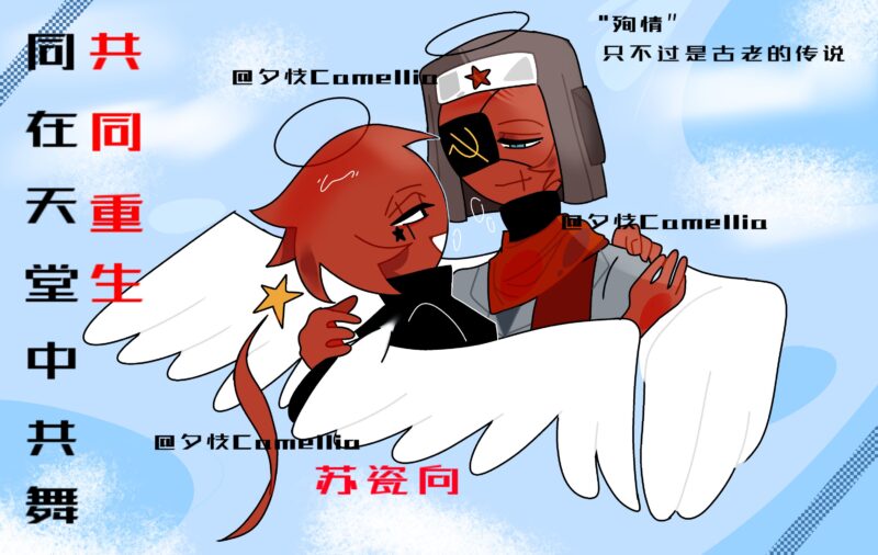 【苏瓷】同在天堂中共舞-拟人圈