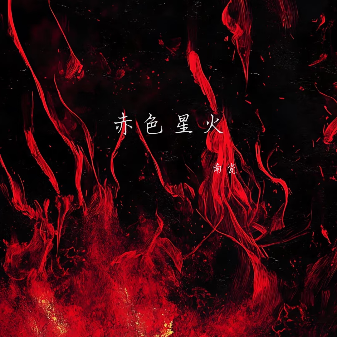 赤色星火–南瓷-拟人圈
