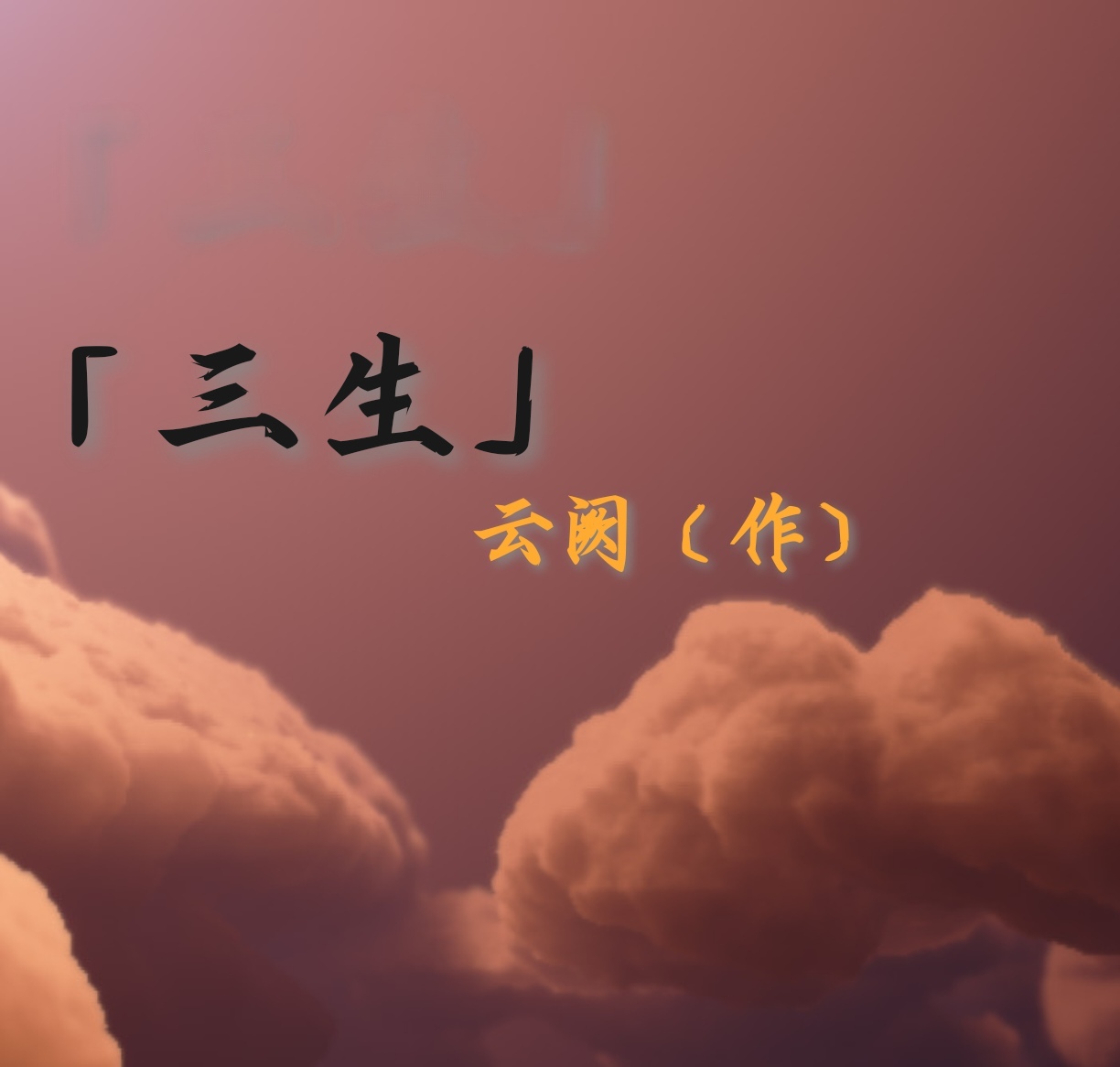 「三生」人物设定集-拟人圈