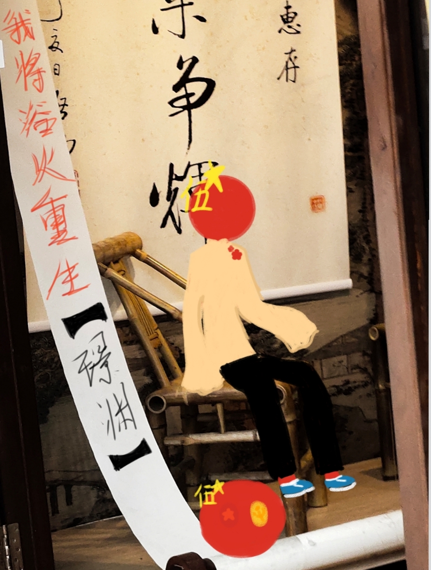 我将浴火重生-拟人圈