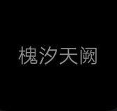 槐汐配音社-拟人圈
