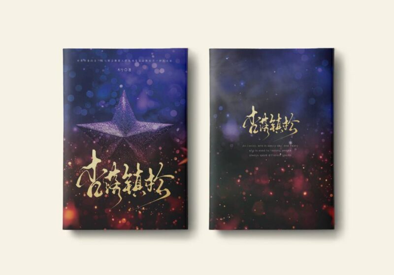 小说说预售啦。-拟人圈