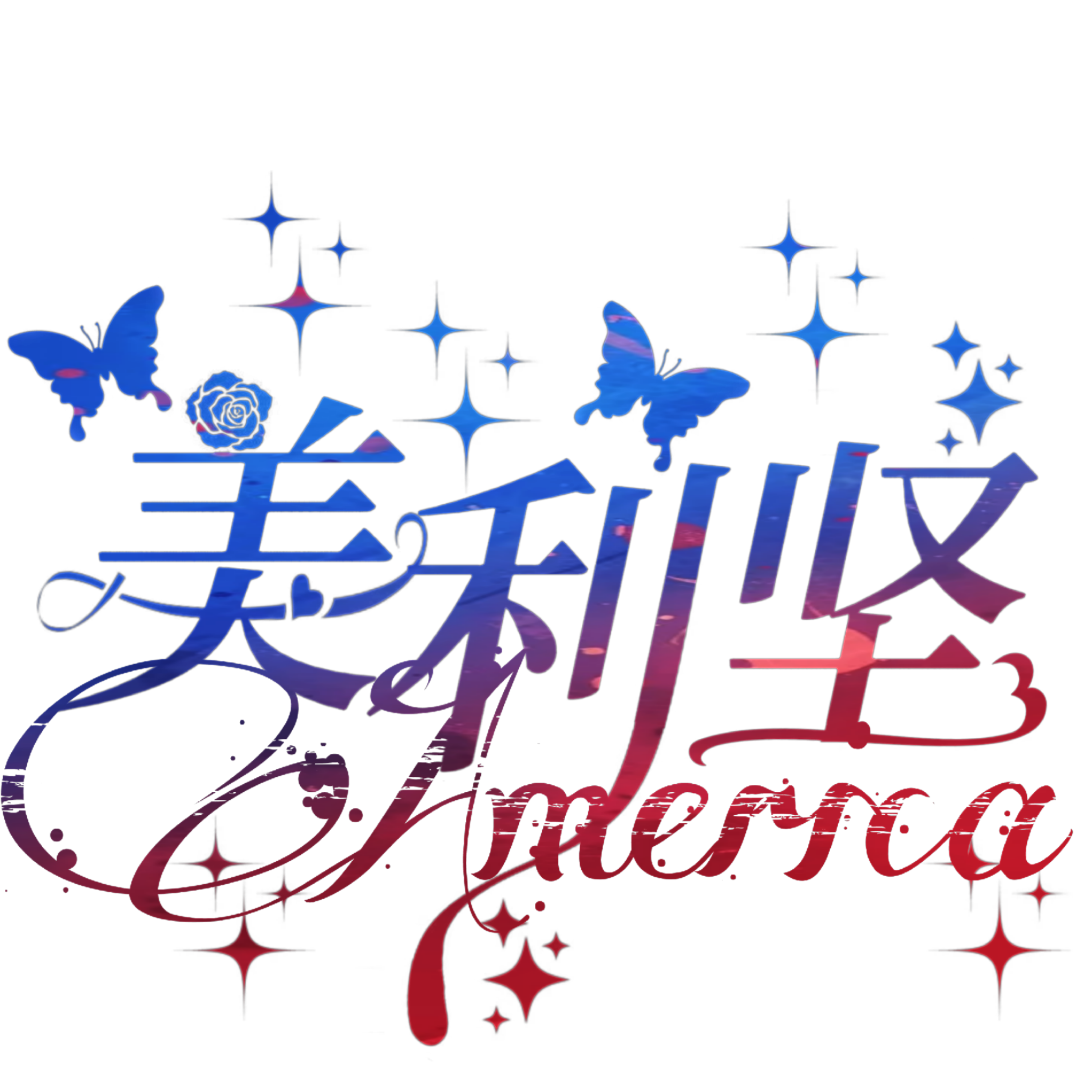 熬夜(美英)-拟人圈