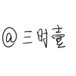 三时壹的头像-拟人圈