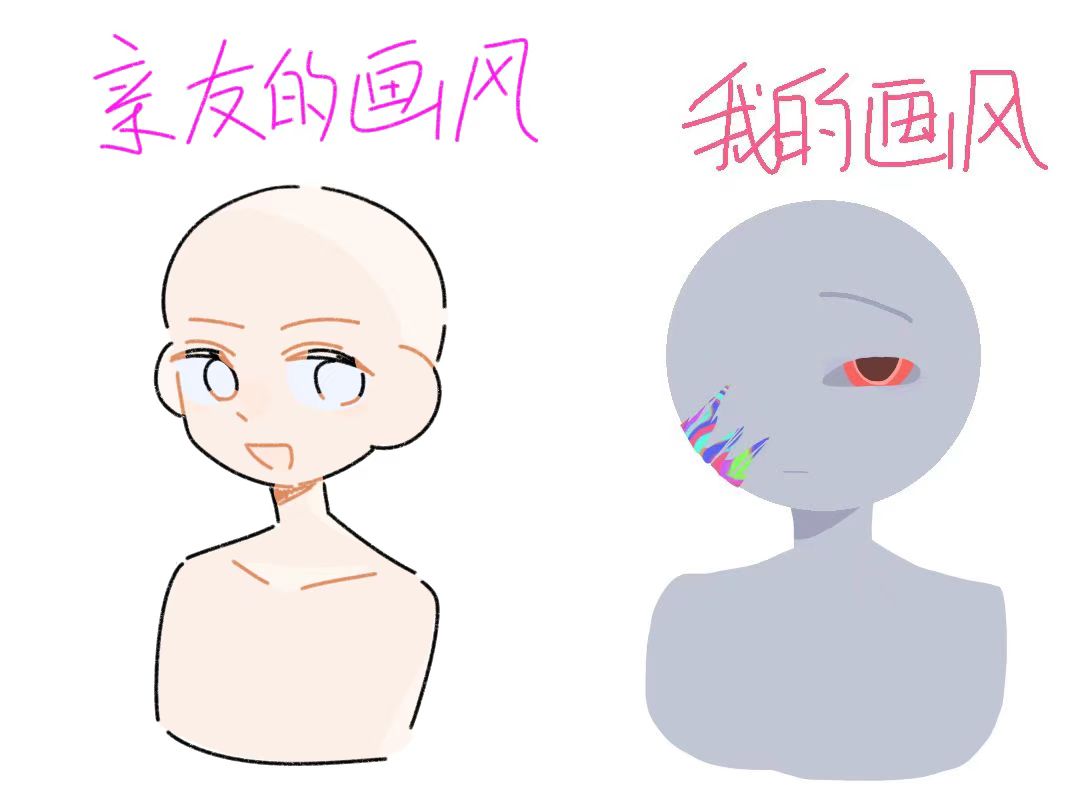 我的画风和亲友的画风（没事我画ch的）