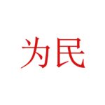 落花红的头像-拟人圈