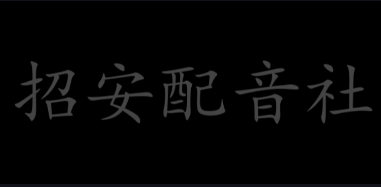 预发布配音作品《坚决抵制不良刻板印象》-拟人圈