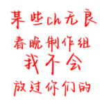 我不会放过小鬼的的头像-拟人圈