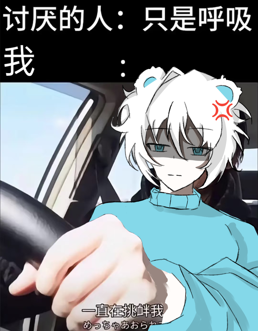 一直在挑衅我-拟人圈