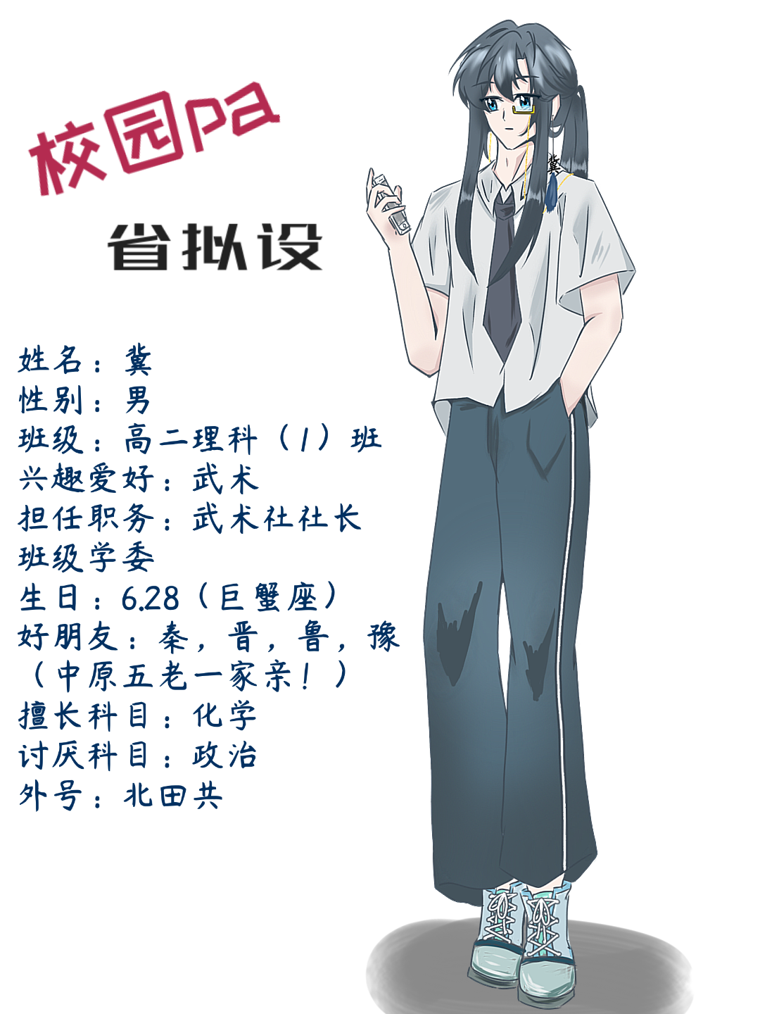 【省拟设定】校园pa之冀-拟人圈