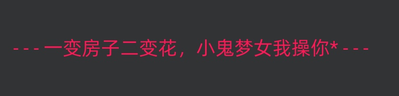 小黑屋下面有句话-拟人圈