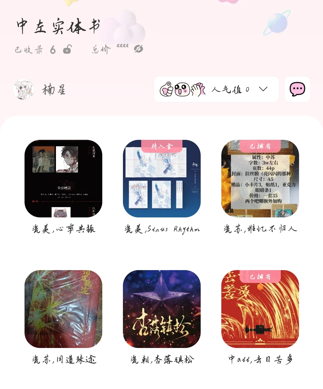 瓷左实体书-拟人圈