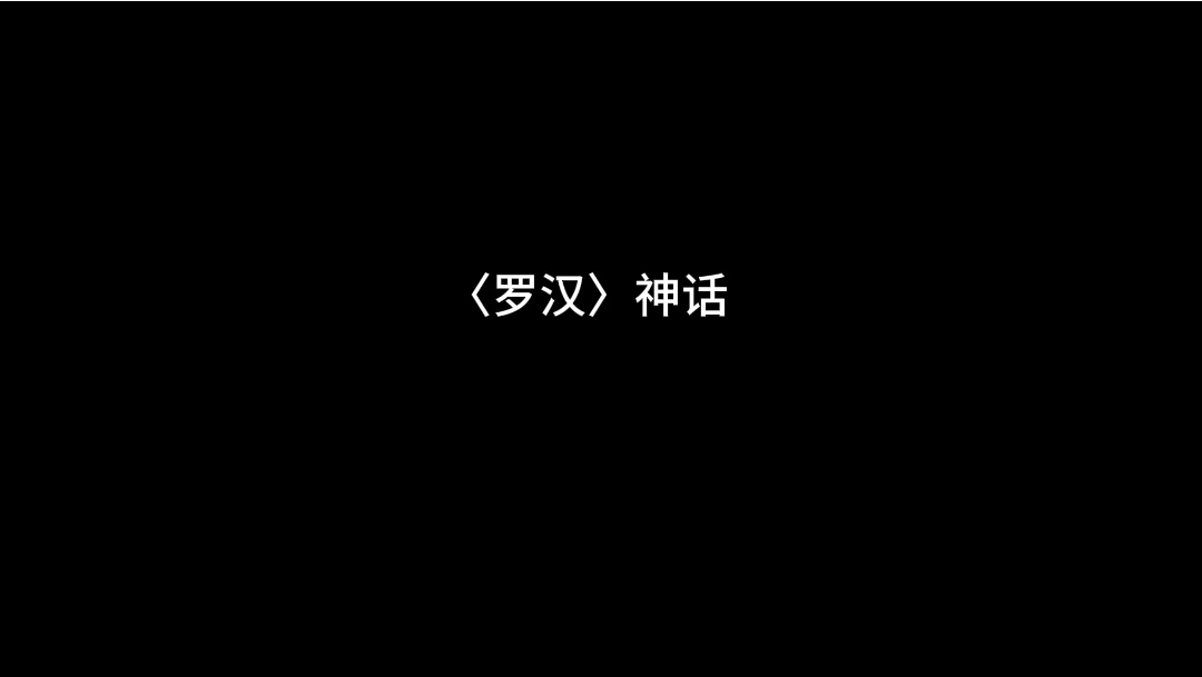 〈罗汉〉神话
