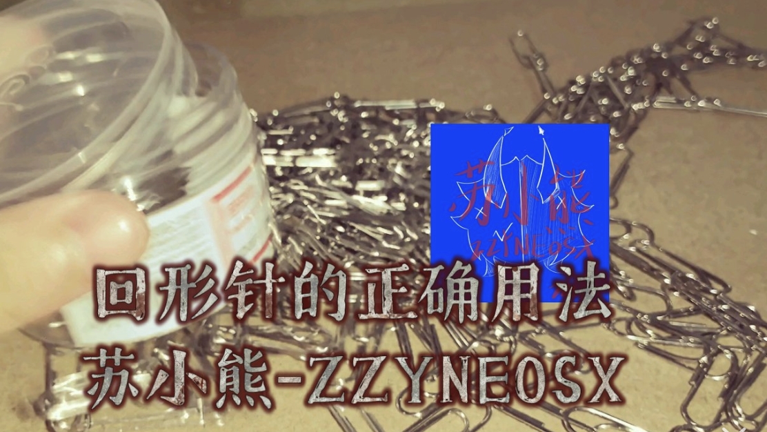 回形针的正确用法教学[谷子版]