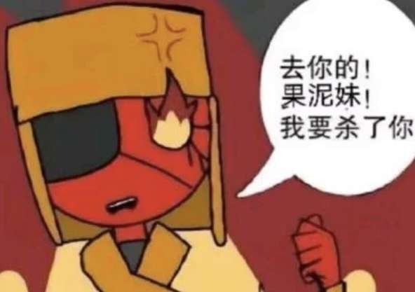 去你的！果泥妹！我要杀了你（测试）-拟人圈