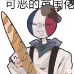 敢骂我，我用法棍呼死你的头像-拟人圈