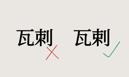 得知我一直把“瓦剌”写错成“瓦刺”时我的救赎感-拟人圈