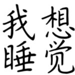 某梦想睡觉的头像-拟人圈