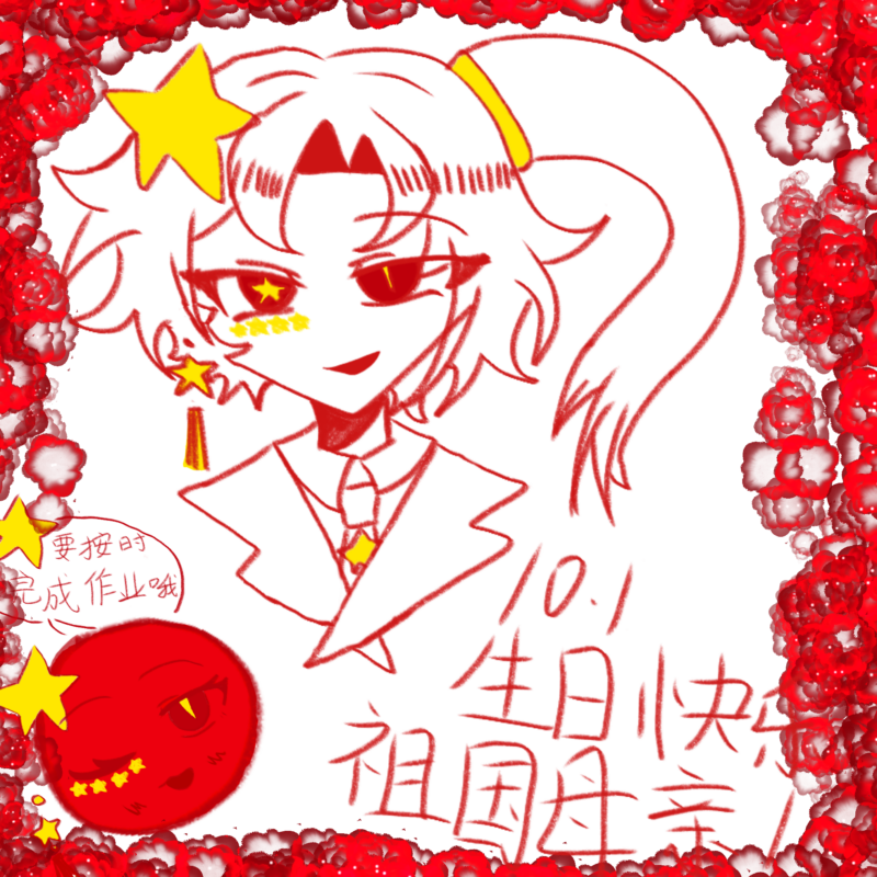 76周岁生日快乐！是板绘和指绘的贺图

我被国庆作业肘击了-拟人圈