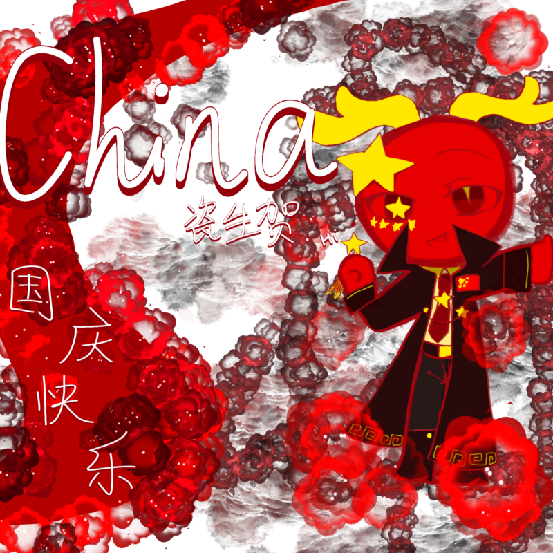 依旧是生贺图。！装饰加多了但我还挺喜欢（唉你这人）
老中扶着墙来说国庆快乐咯！-拟人圈