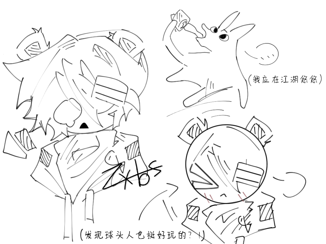 我是闲人(我不行了…-拟人圈