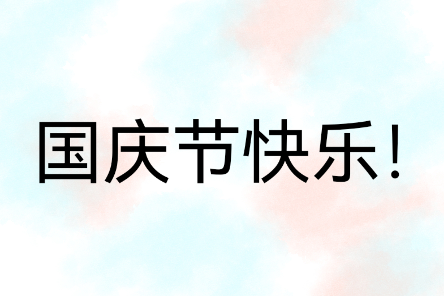 [国庆节快乐！]