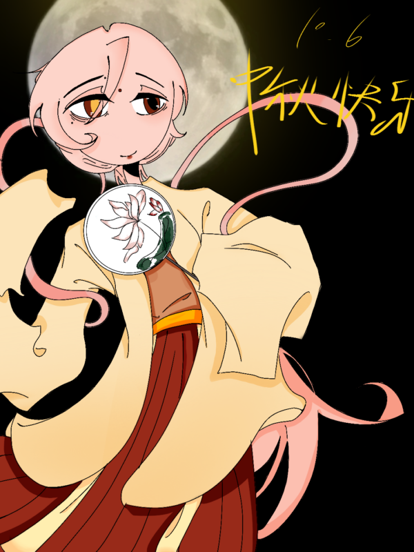 中秋节快乐呐！-拟人圈