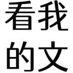 看我的文的头像-拟人圈
