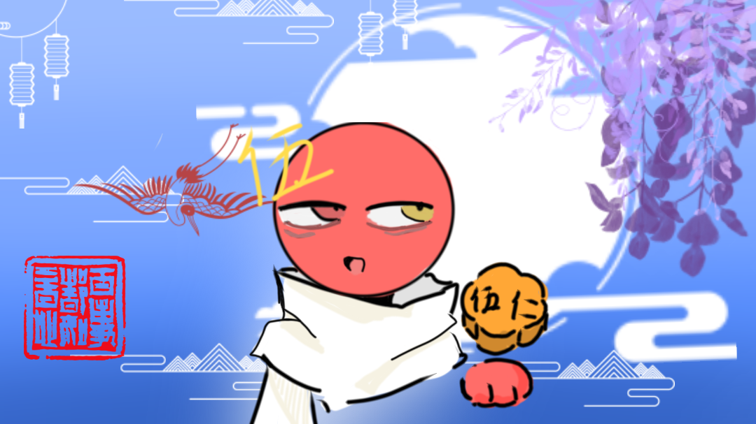 中秋时节快乐-拟人圈