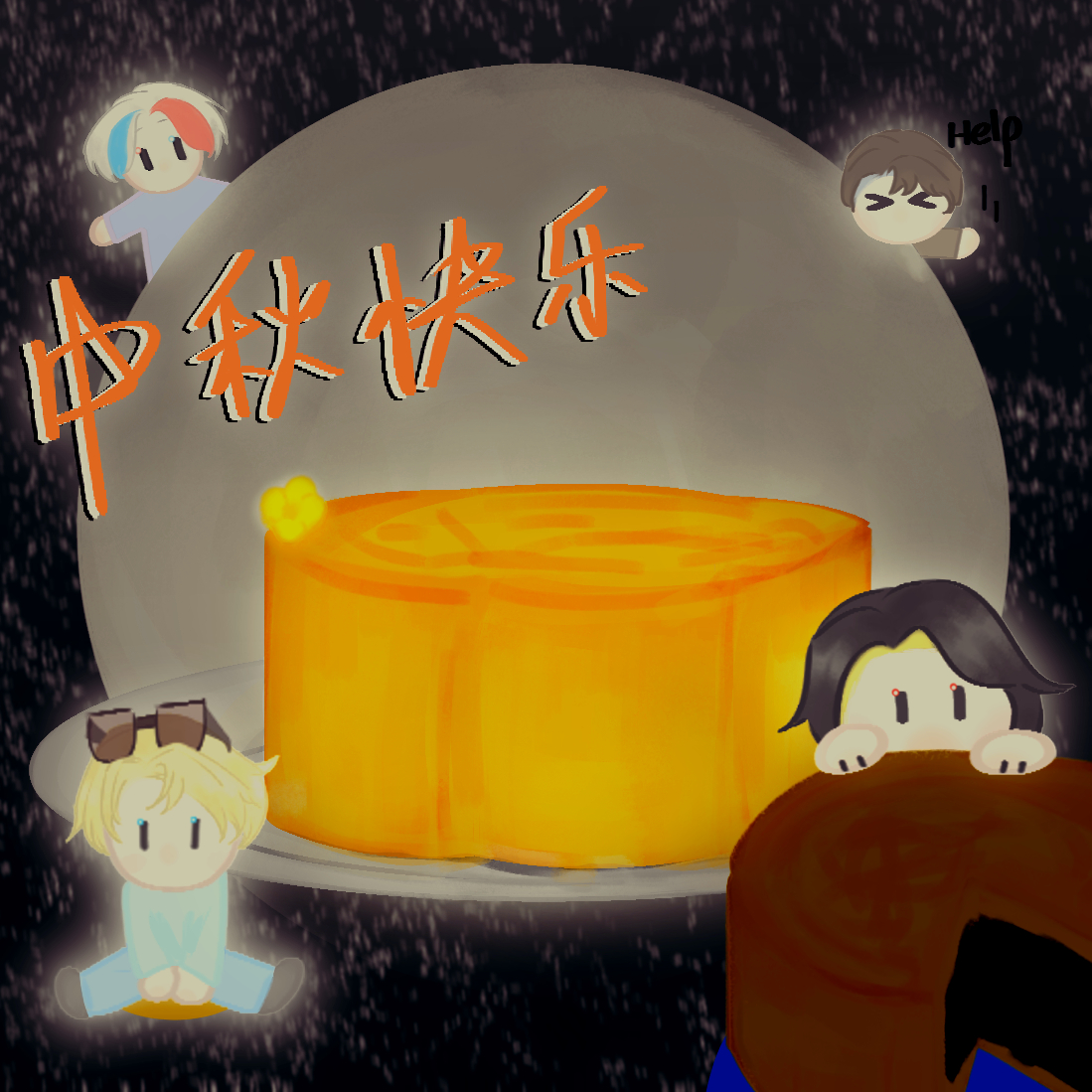 中秋节快乐-拟人圈