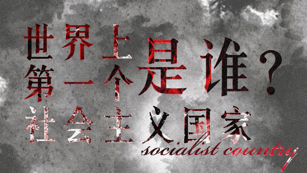 世界上第一个社会主义国家是谁？-拟人圈