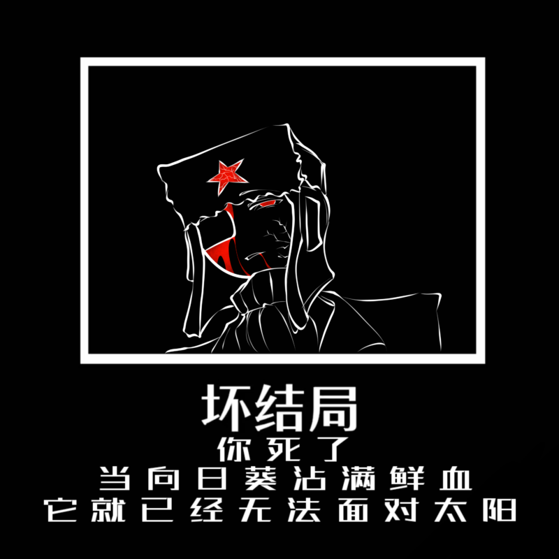 苏（结局版）-拟人圈