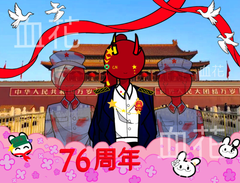 祝老中生日快乐（祝大家国庆快乐-拟人圈