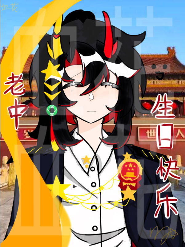 祝老中生日快乐（祝大家国庆快乐-拟人圈