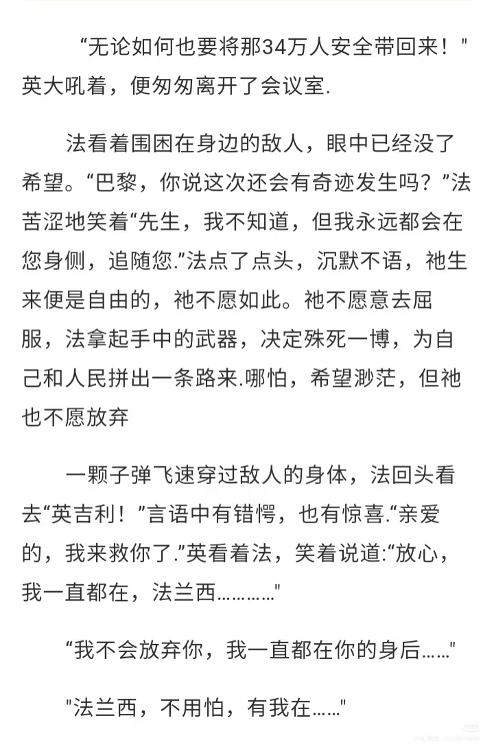 即便你身陷困境，我也绝不会放弃你——英法-拟人圈