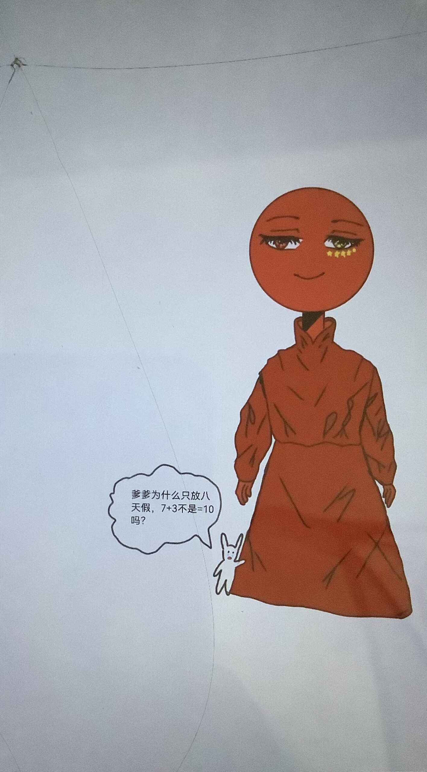 7+3=8不=10-拟人圈