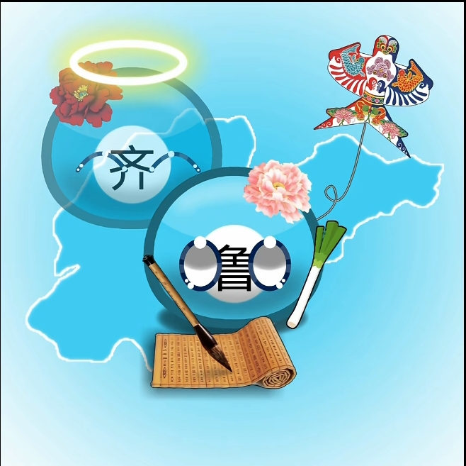 齐鲁亲情向-拟人圈