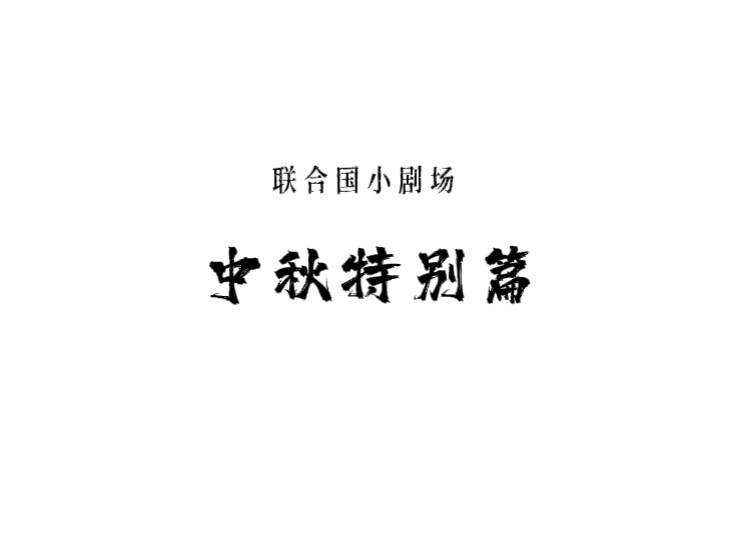中秋特别篇来啦～