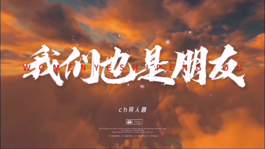 《我们也是朋友》广播剧预告