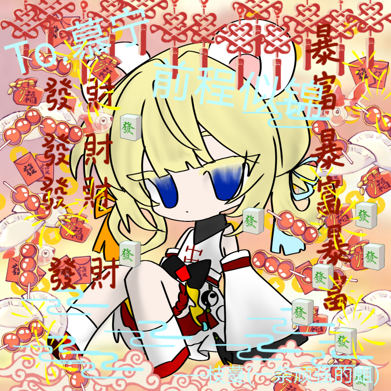 俄(新年贺图)-拟人圈