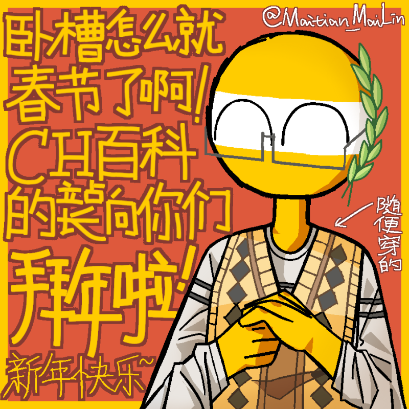 CH百科站长向你们拜年啦！-拟人圈