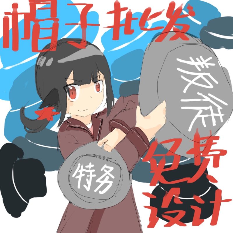 帽子批发商阿尔巴尼亚🇦🇱-拟人圈