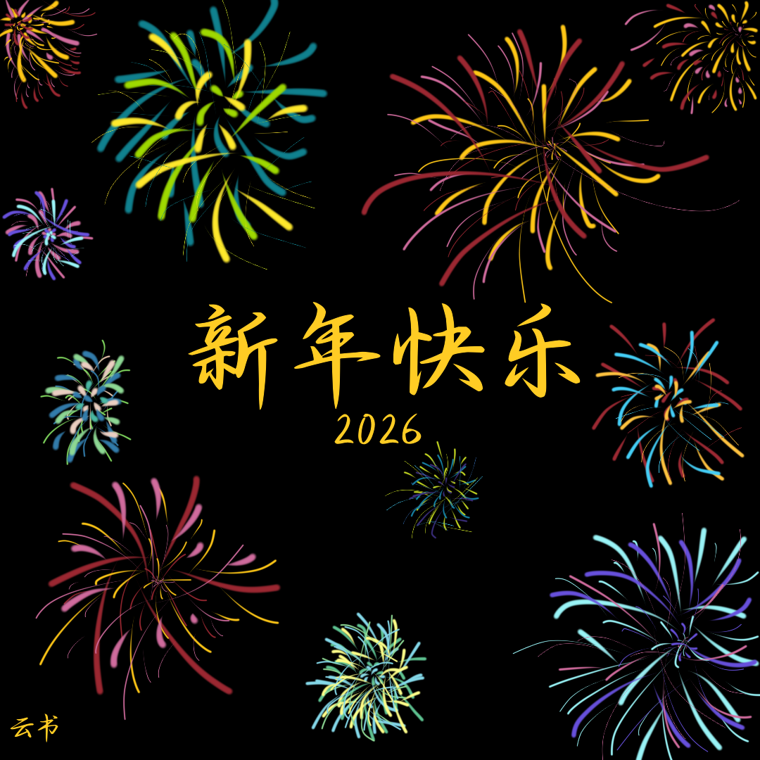 2026新年快乐-拟人圈