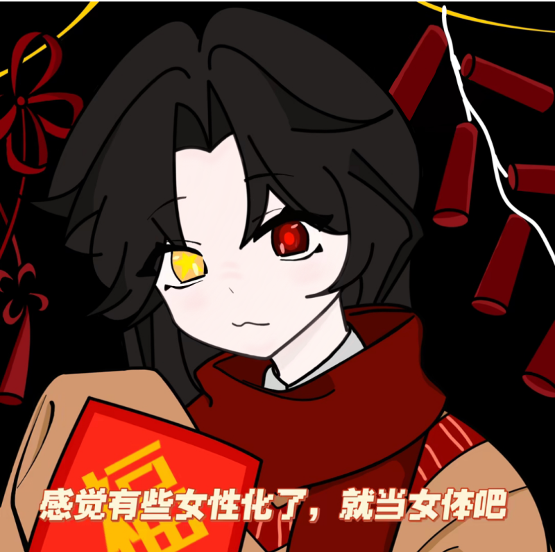 新春快乐！-拟人圈