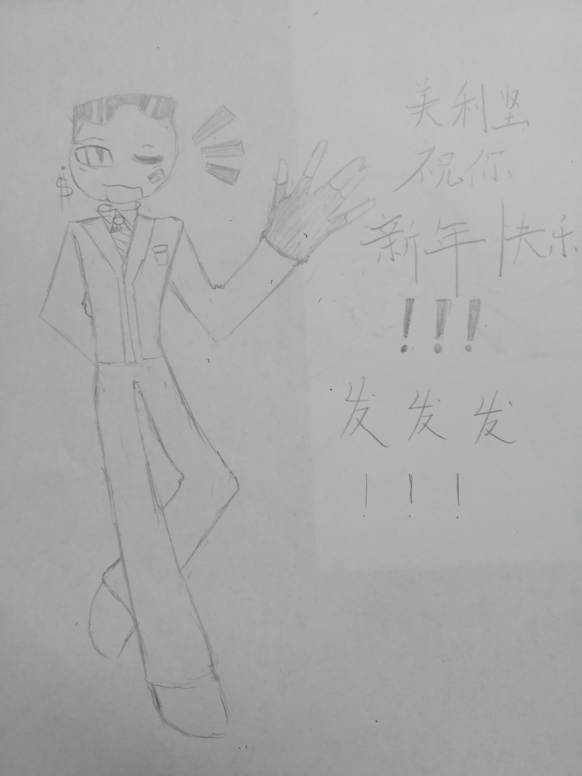 新年快乐！！！祝你发财！！！-拟人圈
